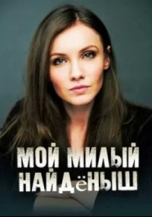 Мой милый найденыш (сериал 2020)