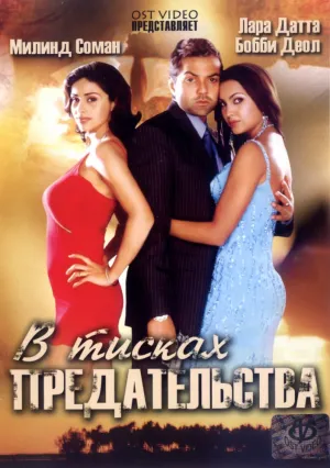 В тисках предательства (2005)