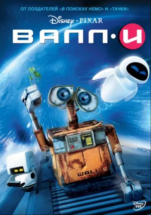 ВАЛЛ·И (2008)