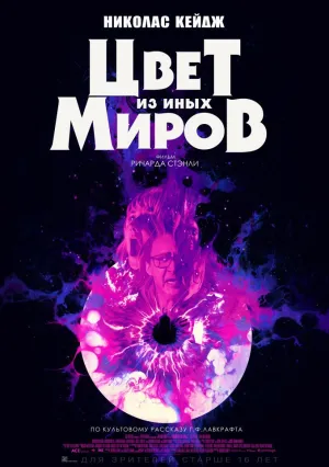 Цвет из иных миров (2019)