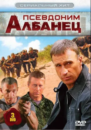 Псевдоним «Албанец» (сериал 2006)
