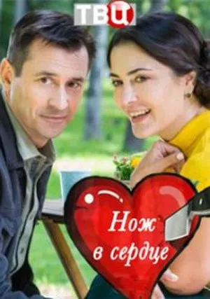 Нож в сердце (сериал 2020)