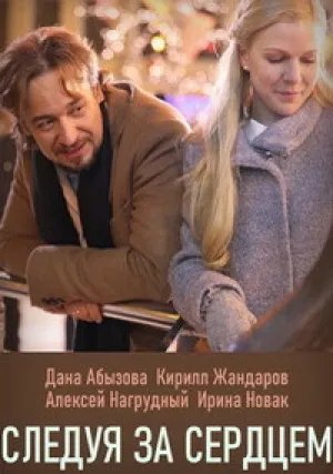 Следуя за сердцем (сериал 2020)