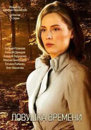 Ловушка времени (сериал 2020)