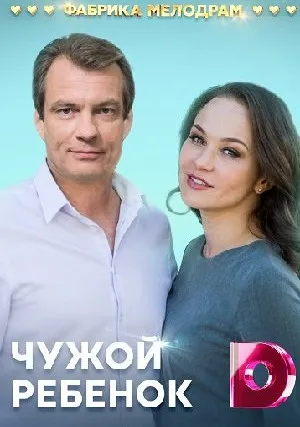 Чужой ребенок (сериал 2020)