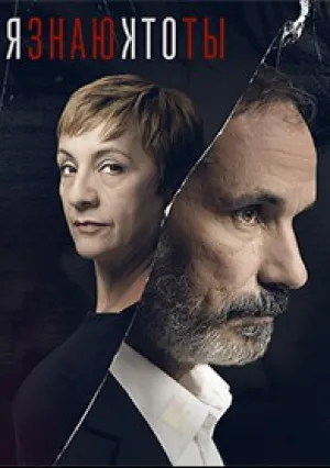 Я знаю, кто ты (сериал 2017)