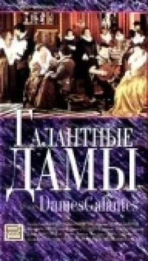 Галантные дамы (1990)