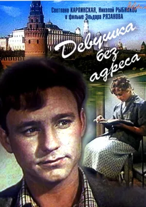 Девушка без адреса (1957)