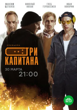 Три капитана (сериал 2020)