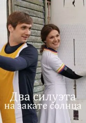 Два силуэта на закате солнца (сериал 2020)