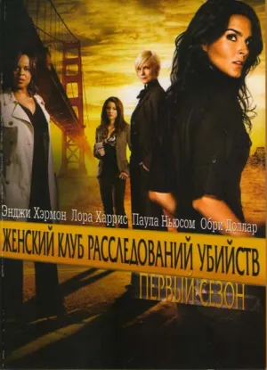 Женский клуб расследований убийств (сериал 2007)