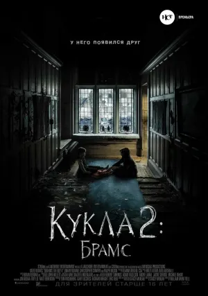 Кукла 2: Брамс (2020)