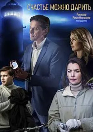 Счастье можно дарить (сериал 2018)