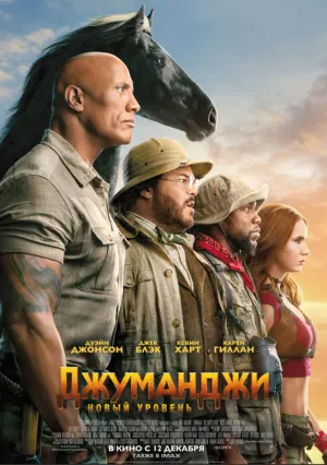 Джуманджи: Новый уровень  (2019)