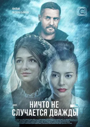 Ничто не случается дважды (сериал 2017)