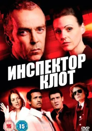 Инспектор Клот (сериал 2012)