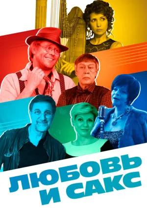 Любовь и Сакс (2018)