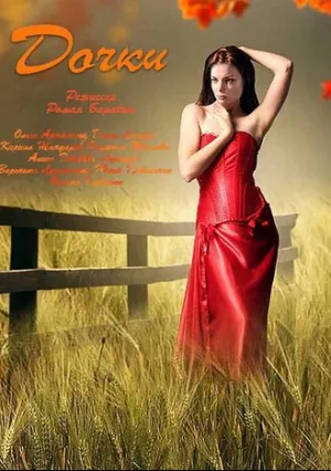 Дочки (сериал 2020)