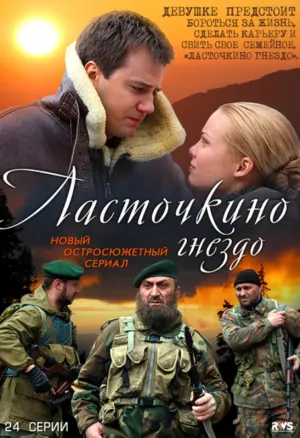 Ласточкино гнездо (сериал 2012)