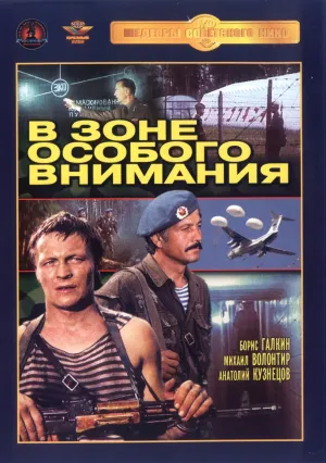 В зоне особого внимания (1977)