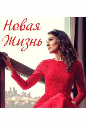 Новая жизнь (2020)