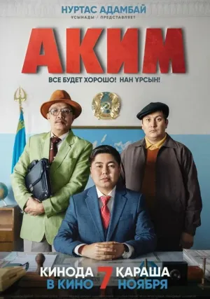 Аким (2019)