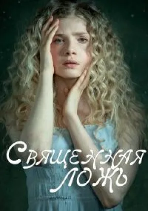 Священная ложь (сериал 2018)