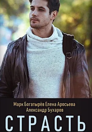 Страсть (сериал 2020)