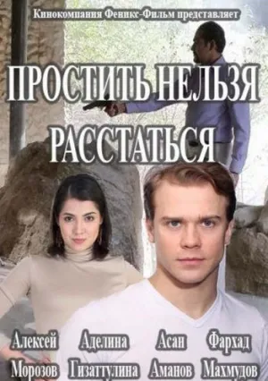 Простить нельзя расстаться (сериал 2016)