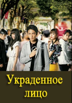 Украденное лицо (сериал 2019)