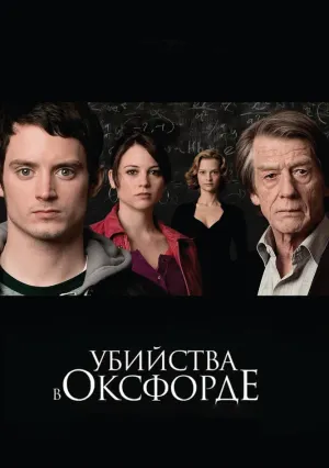 Убийства в Оксфорде (2007)