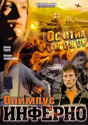 Олимпиус Инферно (2009)