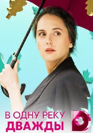 В одну реку дважды (сериал 2020)