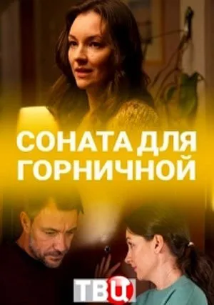 Соната для горничной (сериал 2020)