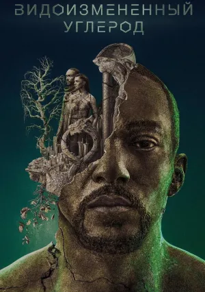 Видоизменённый углерод (сериал 2018)