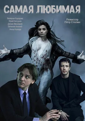 Самая любимая (2018)