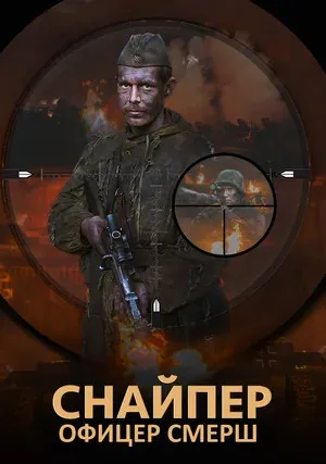 Снайпер. Офицер СМЕРШ (сериал 2017)