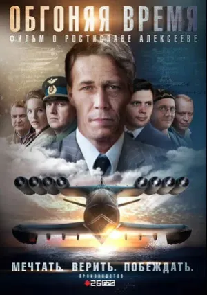 Обгоняя время (сериал 2018)