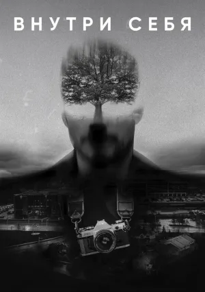Внутри себя (2018)