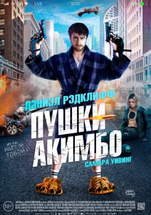 Пушки Акимбо (2019)