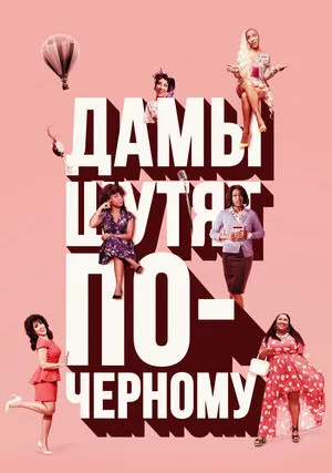 Дамы шутят по-черному (сериал 2019)