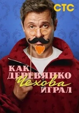 Как Деревянко Чехова играл (сериал 2026)