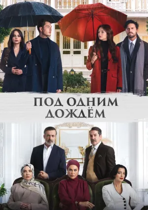 Под одним дождём (сериал 2026)