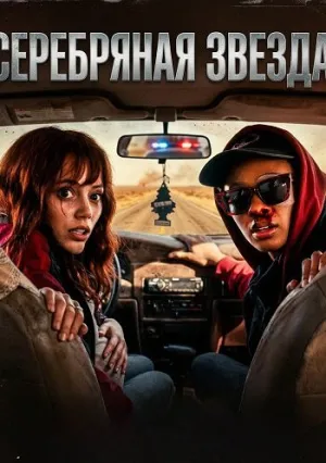 Серебряная звезда (2024)