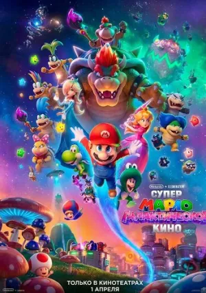 Супер Марио: Галактическое кино (2026)