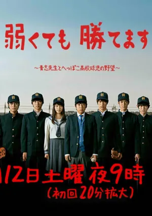 Мы слабые, но выиграем (сериал 2014)