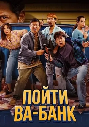 Пойти ва-банк (2024)