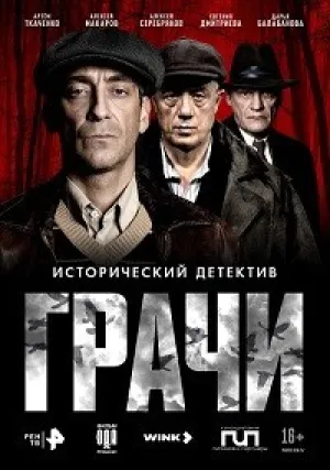 Грачи (сериал 2026)