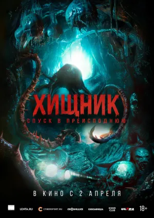 Хищник. Спуск в преисподнюю (2025)