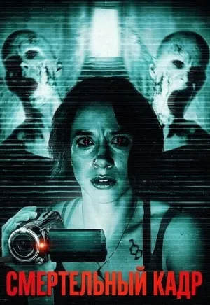 Смертельный кадр (2026)